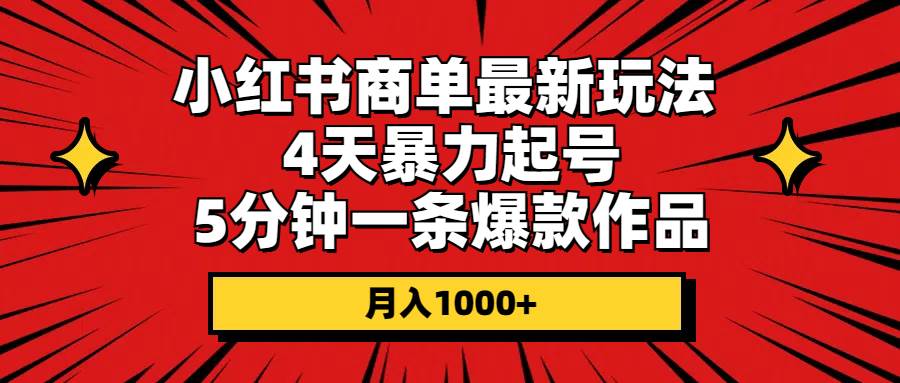 小红书商单最新玩法 4天暴力起号 5分钟一条爆款作品 月入1000+-领航创业网