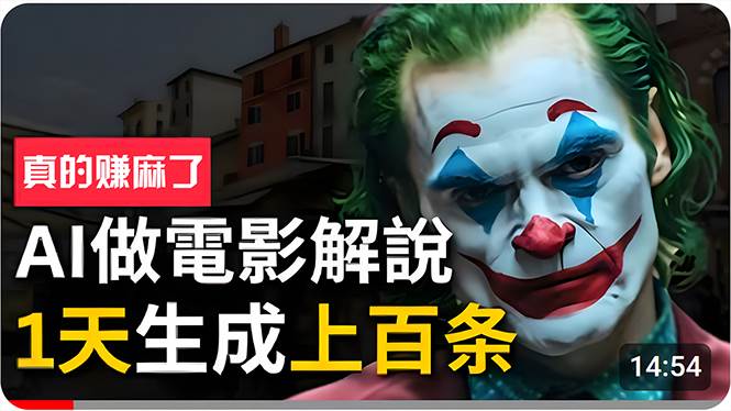 手把手分享用AI批量生成说唱影视解说视频，1天生成上百条，真的賺麻了！-领航创业网