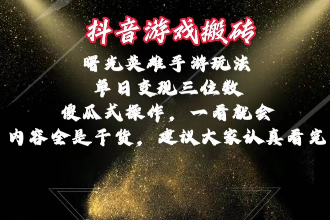 抖音游戏搬砖，曙光英雄独家玩法，单日变现三位数，傻瓜式操作，小白一…-领航创业网