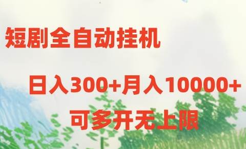 短剧全自动挂机项目：日入300+月入10000+-领航创业网