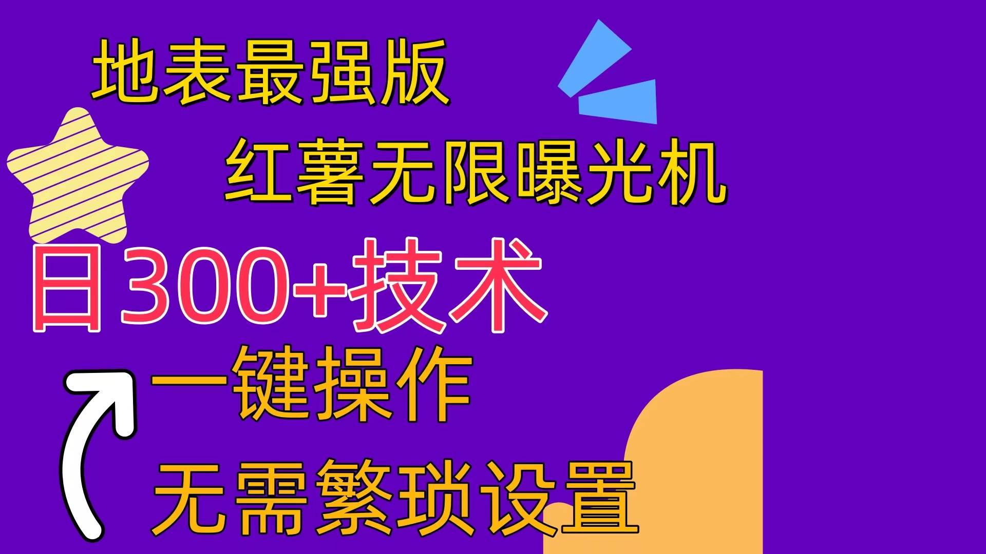 红薯无限曝光机（内附养号助手）-领航创业网