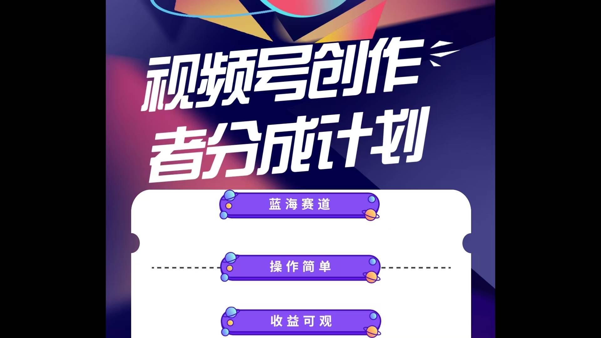 蓝海项目，视频号创作分成计划，小白也能轻松上手，日入1000+-领航创业网