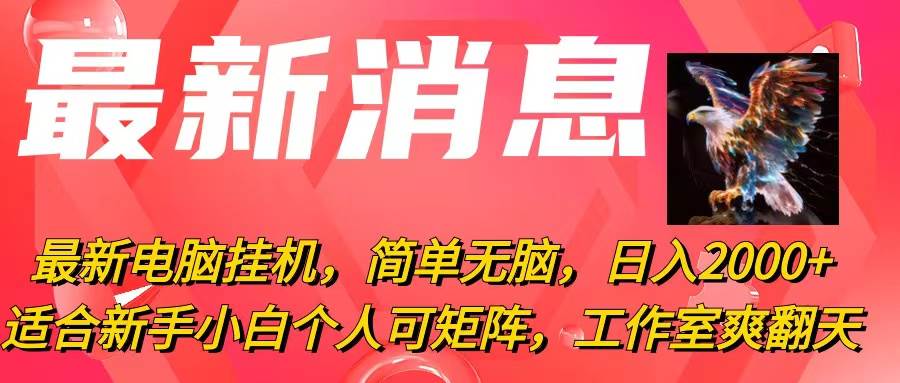 最新电脑挂机，简单无脑，日入2000+适合新手小白个人可矩阵，工作室模…-领航创业网