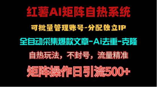 红薯矩阵自热系统，独家不死号引流玩法！矩阵操作日引流500+-领航创业网