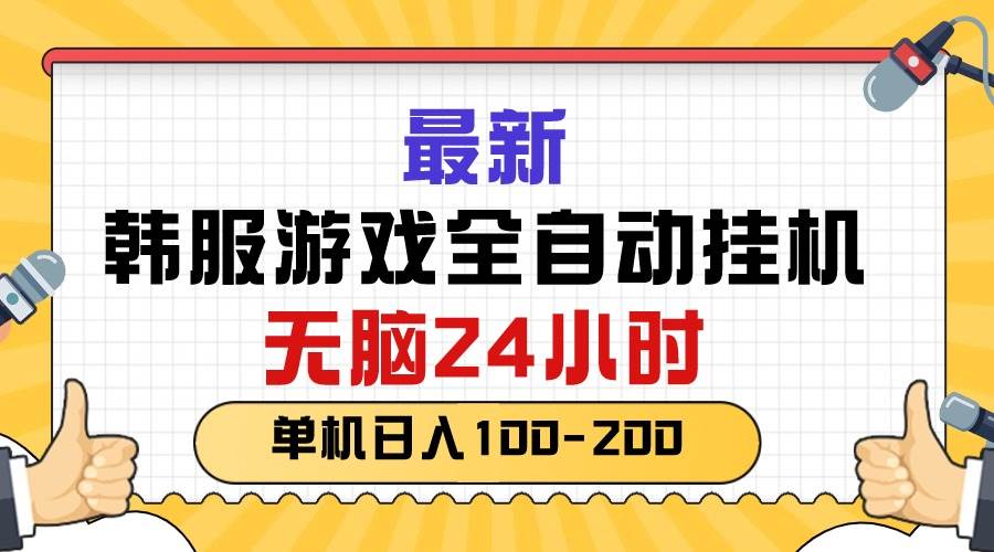 最新韩服游戏全自动挂机，无脑24小时，单机日入100-200-领航创业网