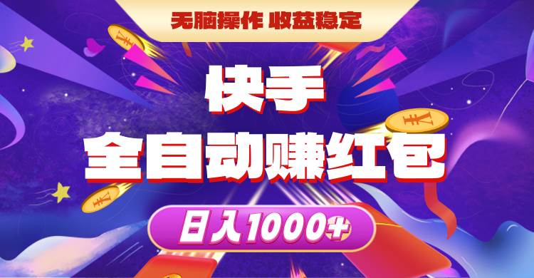 快手全自动赚红包，无脑操作，收益稳定，日入1000+-领航创业网