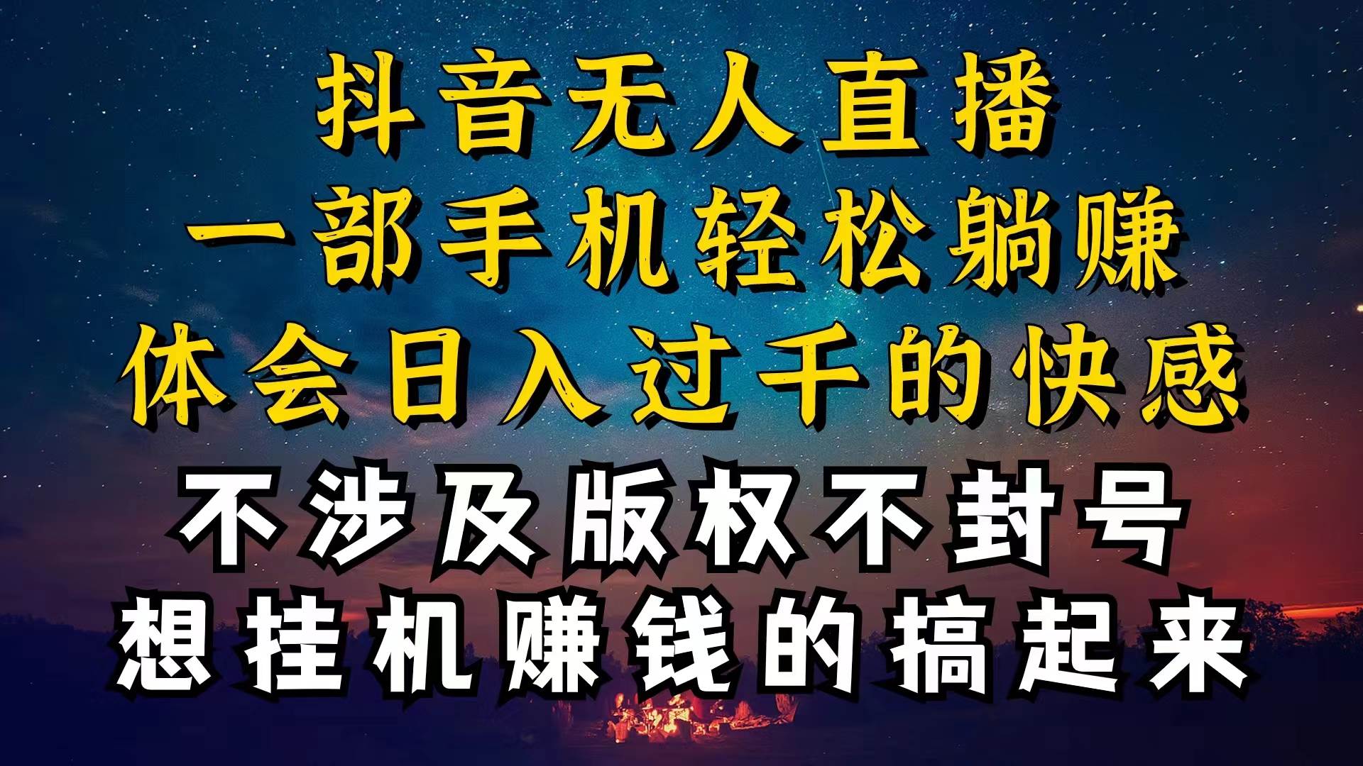 抖音无人直播技巧揭秘，为什么你的无人天天封号，我的无人日入上千，还…-领航创业网