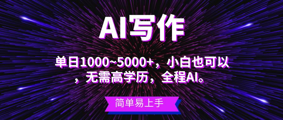 蓝海长期项目，AI写作，主副业都可以，单日3000+左右，小白都能做。-领航创业网