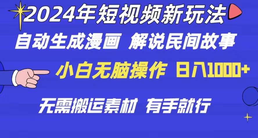 2024年 短视频新玩法 自动生成漫画 民间故事 电影解说 无需搬运日入1000+-领航创业网