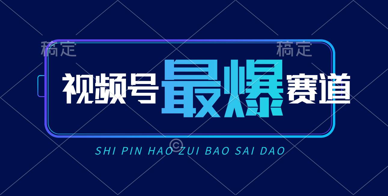 视频号Ai短视频带货， 日入2000+，实测新号易爆-领航创业网