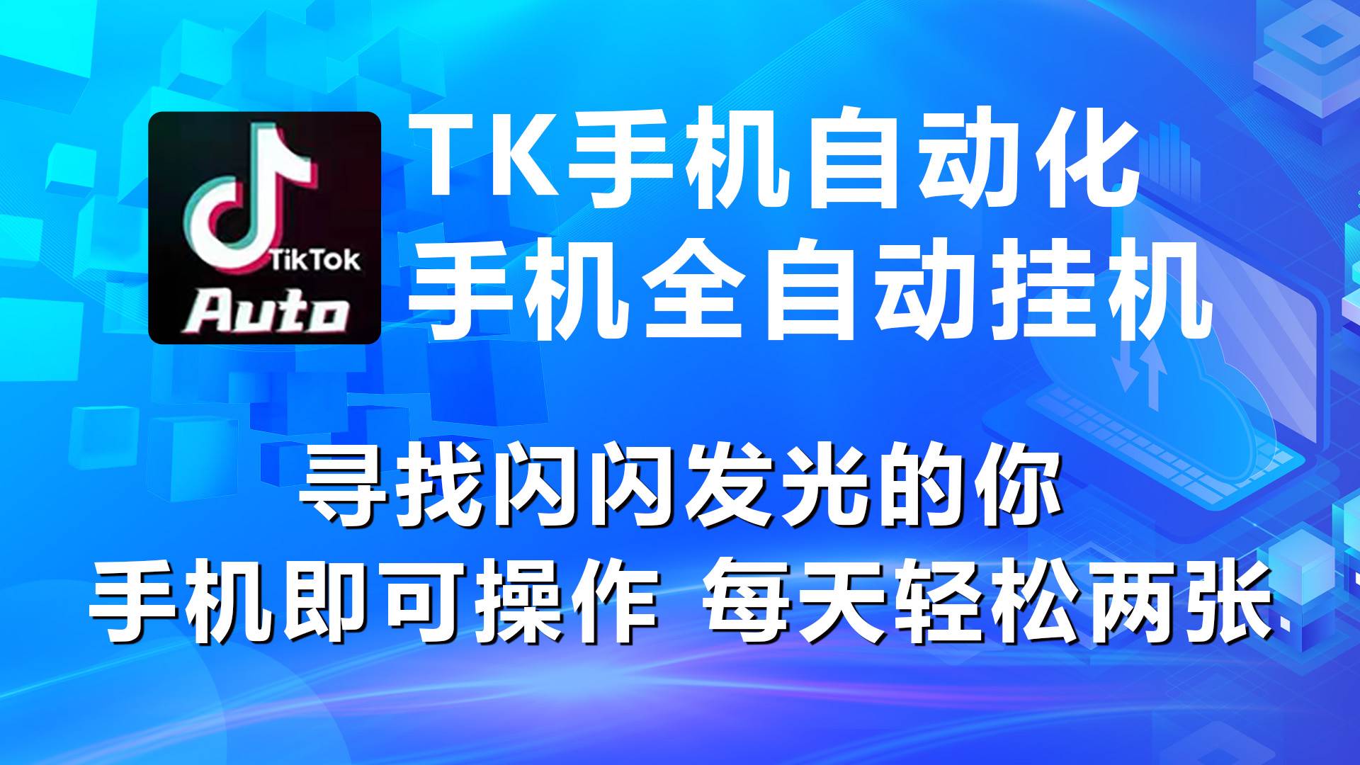 海外抖音TK手机自动挂机，每天轻松搞2张-领航创业网