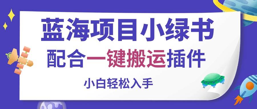 蓝海项目小绿书，配合一键搬运插件，小白轻松入手-领航创业网