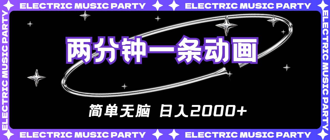 2分钟一条原创动画，简单无脑，日入2000+-领航创业网