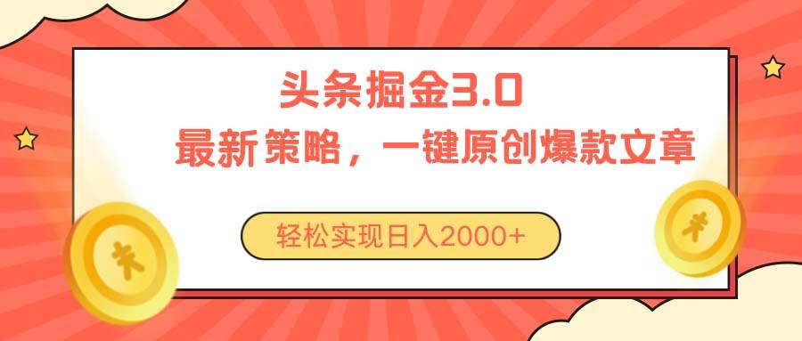 今日头条掘金3.0策略，无任何门槛，轻松日入2000+-领航创业网