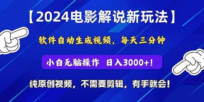 2024短视频新玩法，软件自动生成电影解说， 纯原创视频，无脑操作，一…-领航创业网