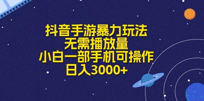 抖音手游暴力玩法，无需播放量，小白一部手机可操作，日入3000+-领航创业网