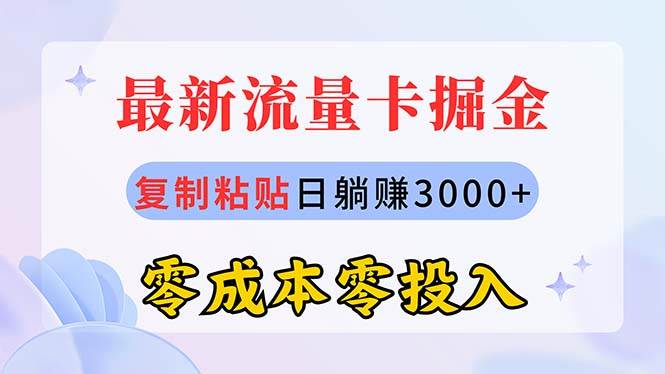 最新流量卡代理掘金，复制粘贴日赚3000+，零成本零投入，新手小白有手就行-领航创业网