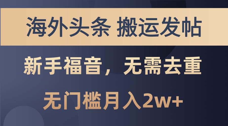 海外头条搬运发帖，新手福音，甚至无需去重，无门槛月入2w+-领航创业网