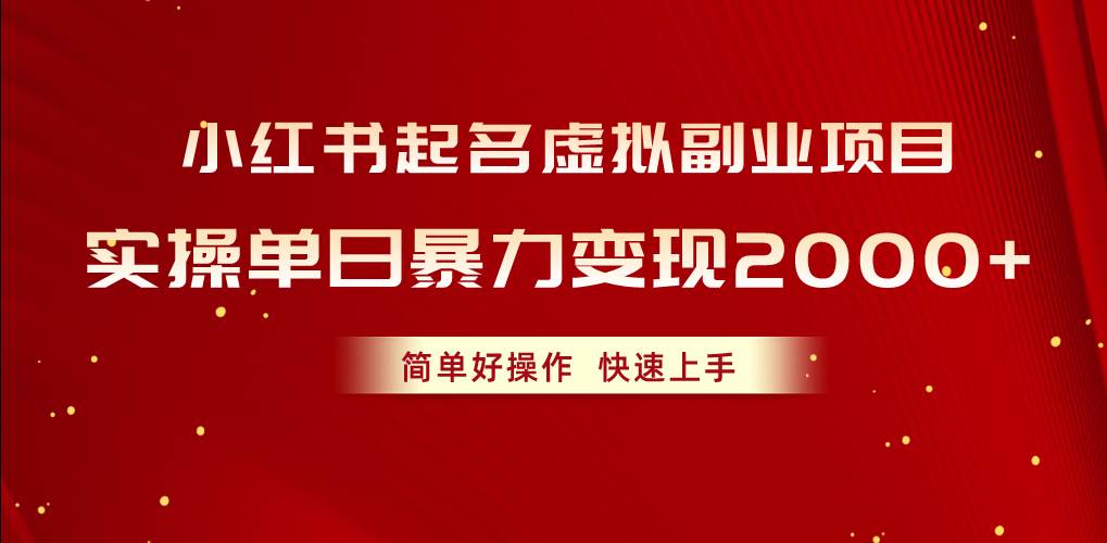 小红书起名虚拟副业项目，实操单日暴力变现2000+，简单好操作，快速上手-领航创业网
