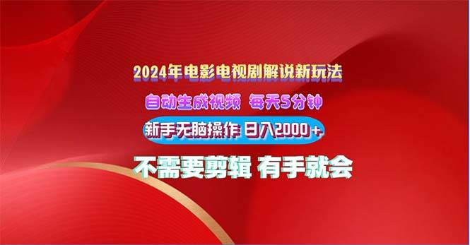 2024电影解说新玩法 自动生成视频 每天三分钟 小白无脑操作 日入2000+ …-领航创业网