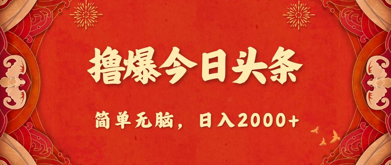 撸爆今日头条，简单无脑，日入2000+-领航创业网