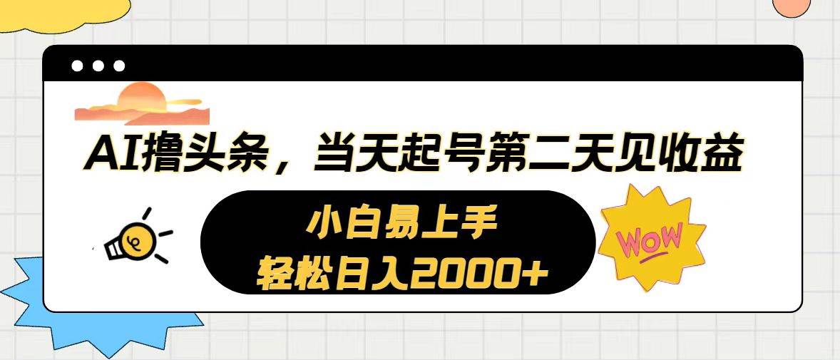 AI撸头条，当天起号，第二天见收益。轻松日入2000+-领航创业网