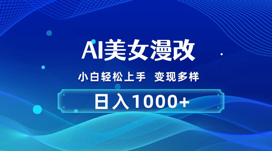 AI漫改，小白轻松上手，无脑操作，2分钟一单，日入1000＋-领航创业网