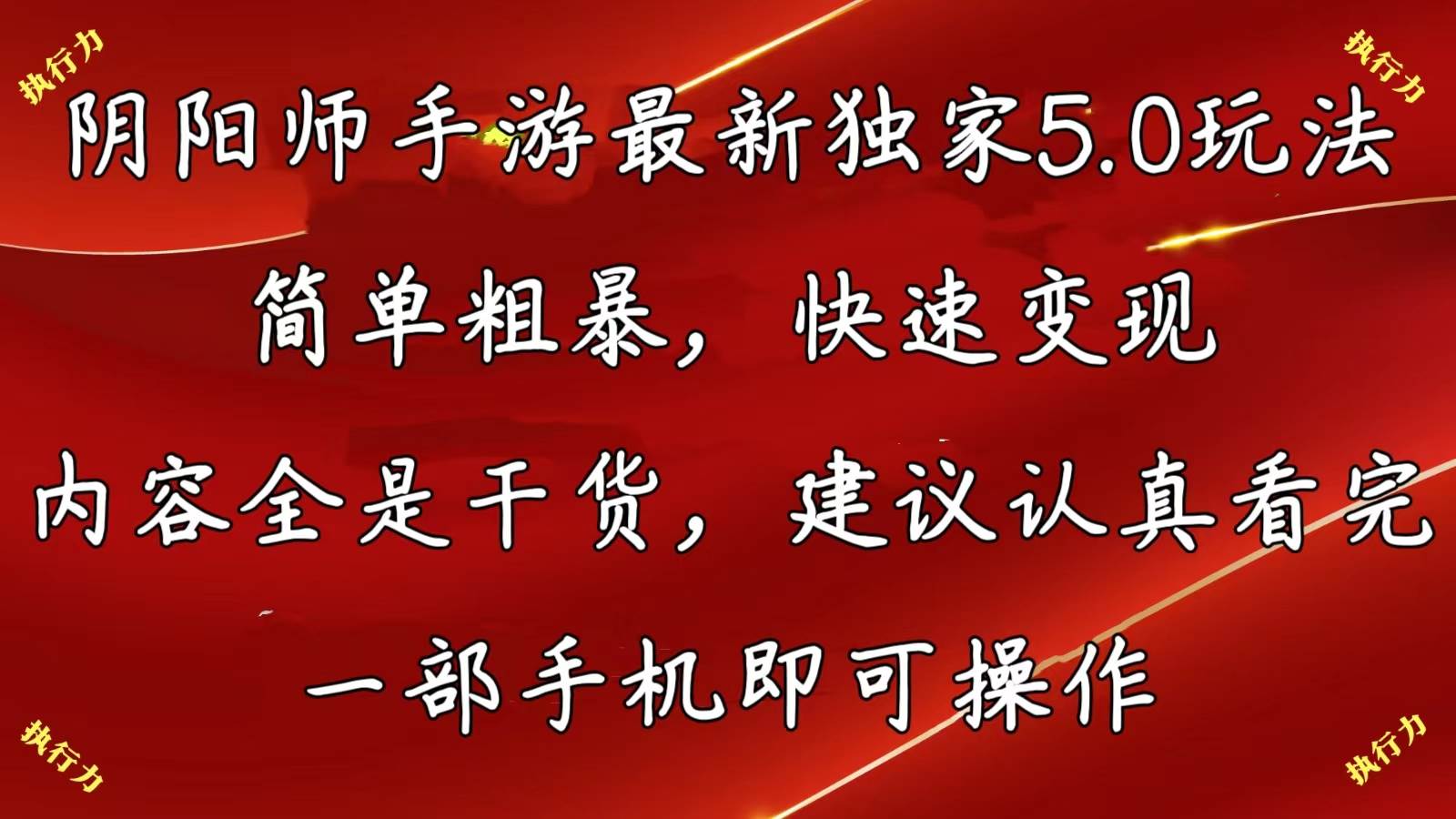 阴阳师手游最新5.0玩法，简单粗暴，快速变现，内容全是干货，建议…-领航创业网