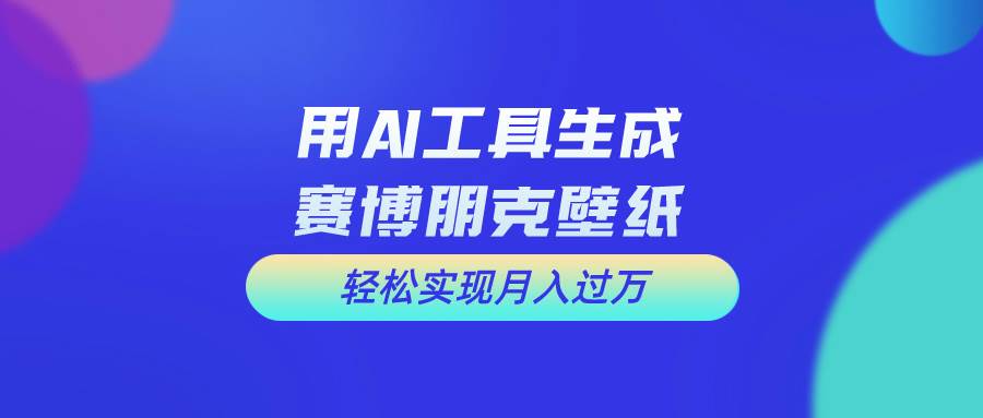 用免费AI制作科幻壁纸，打造科幻视觉，新手也能月入过万！-领航创业网