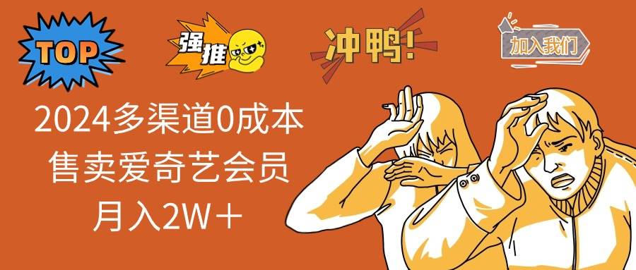 2024多渠道0成本售卖爱奇艺会员月入2W＋-领航创业网