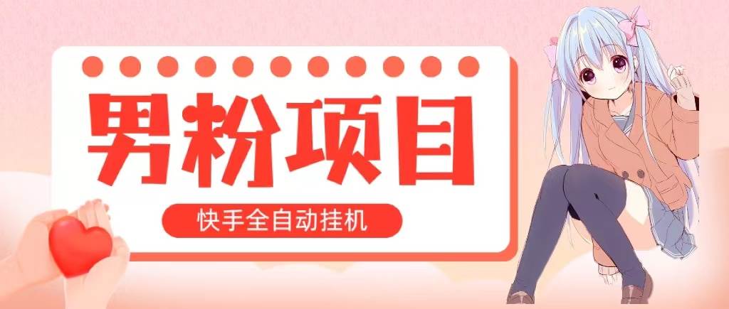 全自动成交 快手挂机 小白可操作 轻松日入1000+ 操作简单 当天见收益-领航创业网