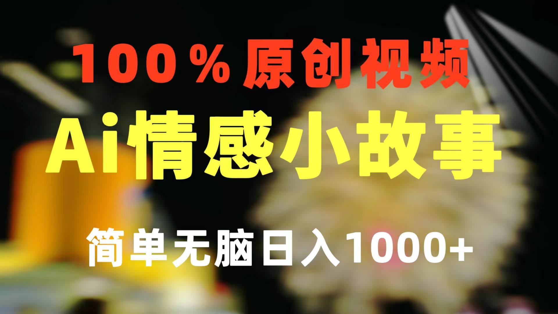 一键生成情感小众赛道 100%原创  制作简单 视频号超级赛道 日收益1000+-领航创业网