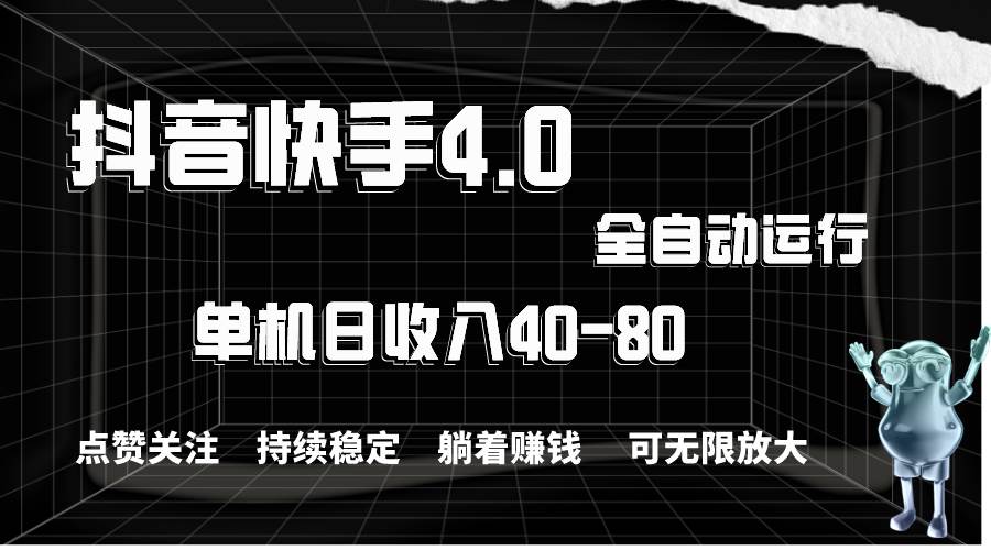 抖音快手全自动点赞关注，单机收益40-80，可无限放大操作，当日即可提…-领航创业网