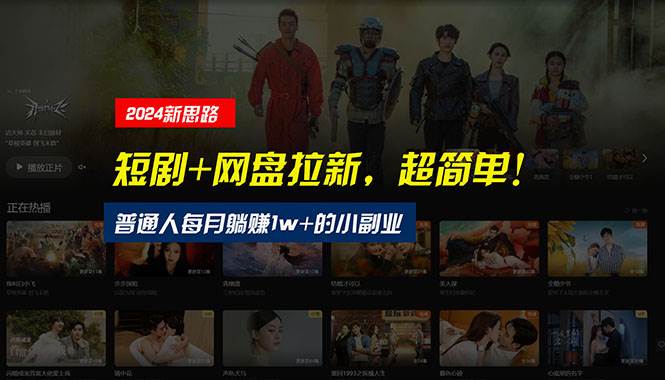【新思路】短剧+网盘拉新，超简单，普通人每月躺赚1w+的小副业-领航创业网