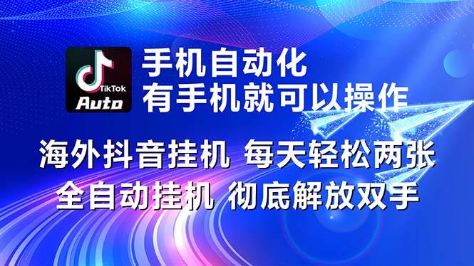 海外抖音挂机，每天轻松两三张，全自动挂机，彻底解放双手！-领航创业网