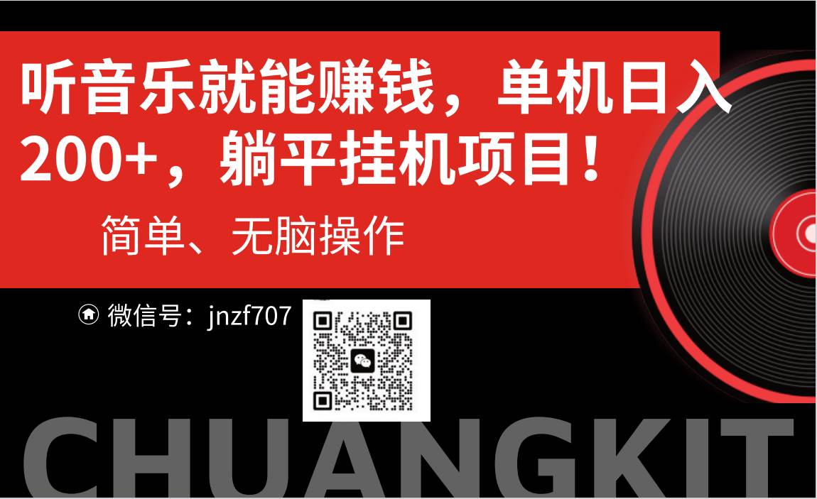 听音乐就能赚钱，每日单机200+-领航创业网