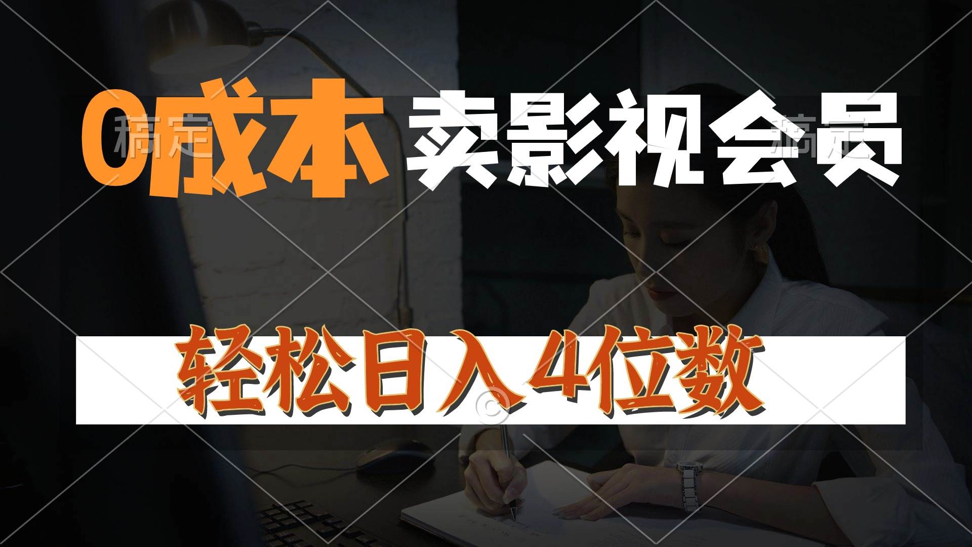 0成本售卖影视会员，一天上百单，轻松日入4位数，月入3w+-领航创业网