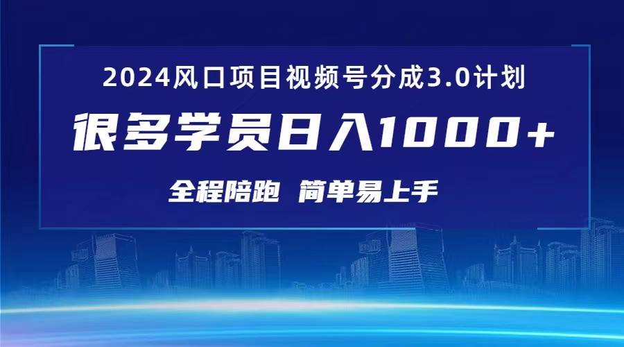 3.0视频号创作者分成计划 2024红利期项目 日入1000+-领航创业网