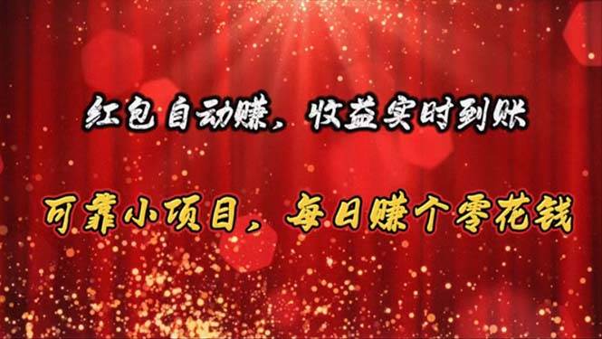 红包自动赚，收益实时到账 可靠小项目，每日赚个零花钱-领航创业网