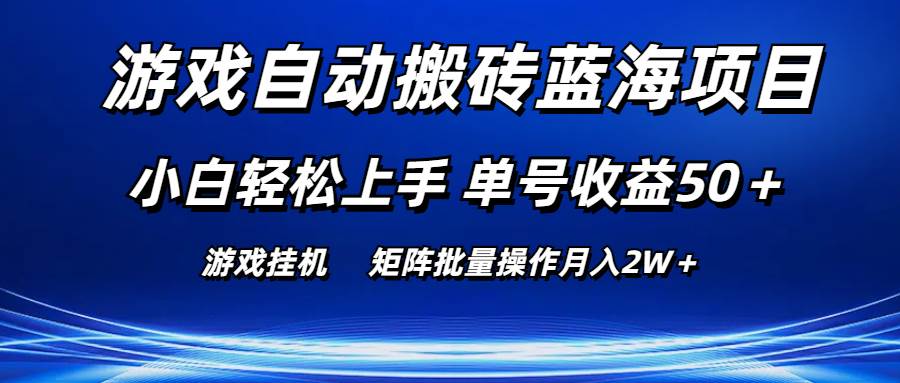 游戏自动搬砖蓝海项目 小白轻松上手 单号收益50＋ 矩阵批量操作月入2W＋-领航创业网