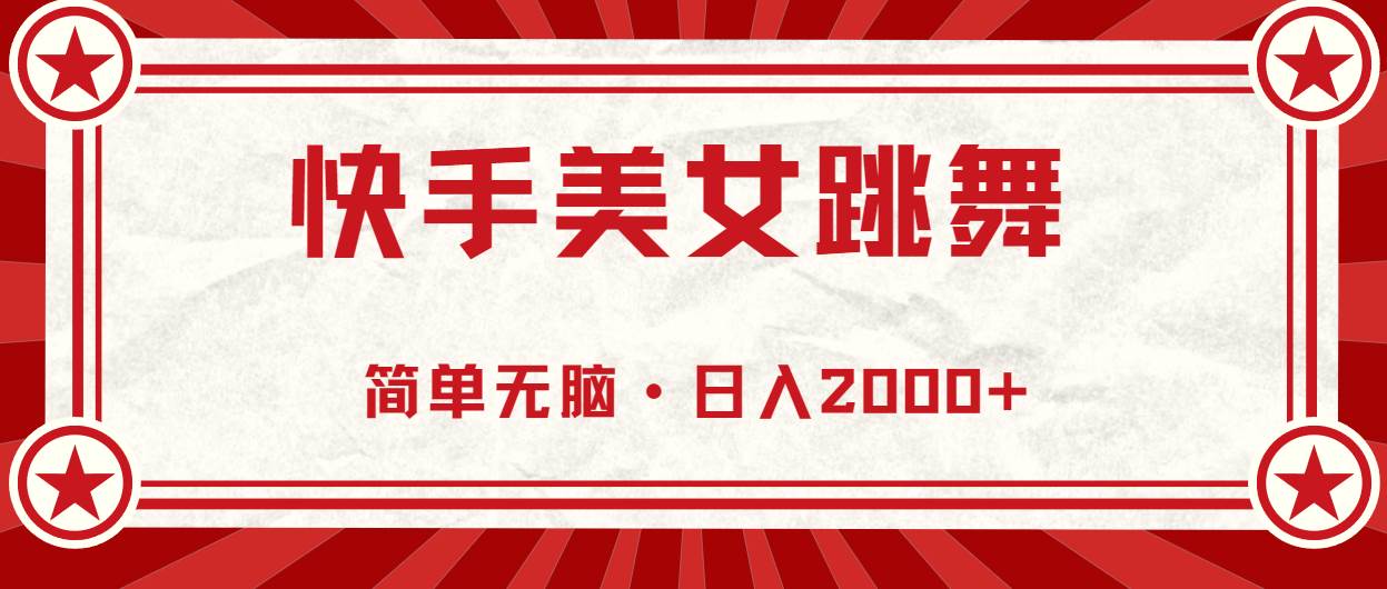 快手美女跳舞，简单无脑，轻轻松松日入2000+-领航创业网