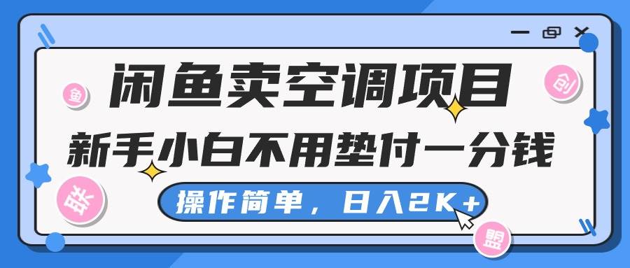 闲鱼卖空调项目，新手小白一分钱都不用垫付，操作极其简单，日入2K+-领航创业网