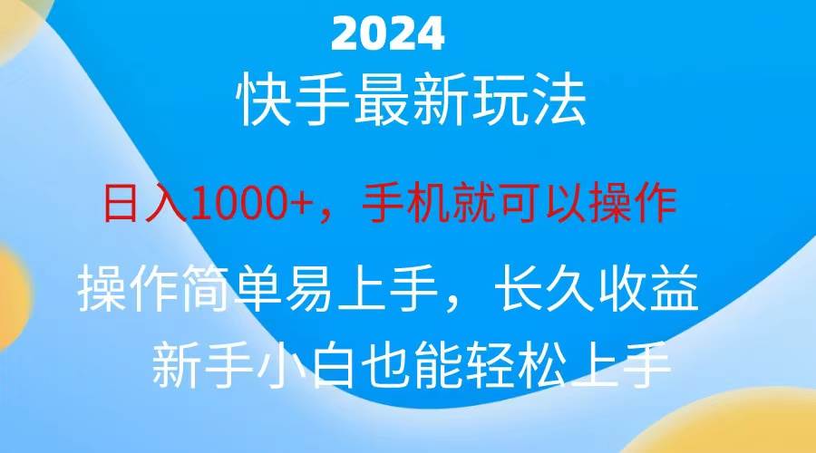 2024快手磁力巨星做任务，小白无脑自撸日入1000+、-领航创业网