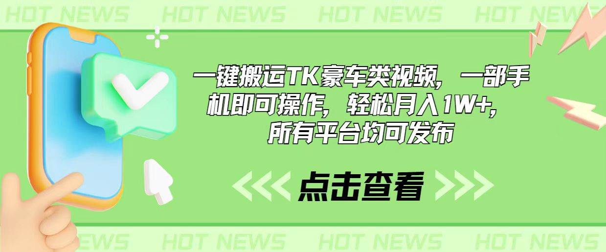 一键搬运TK豪车类视频，一部手机即可操作，轻松月入1W+，所有平台均可发布-领航创业网