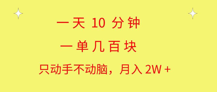 一天10 分钟 一单几百块 简单无脑操作 月入2W+教学-领航创业网