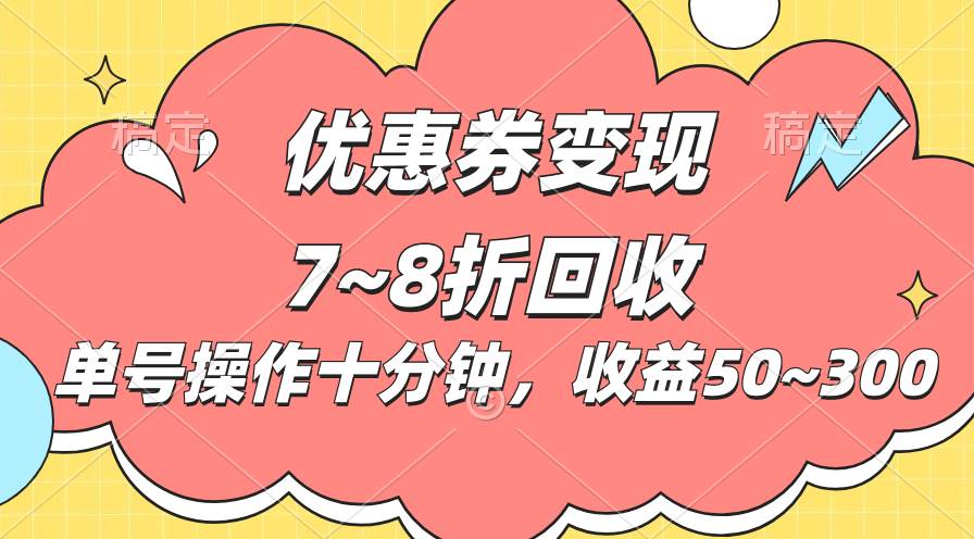 电商平台优惠券变现，单账号操作十分钟，日收益50~300-领航创业网