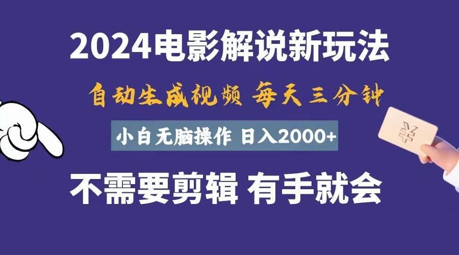 软件自动生成电影解说，一天几分钟，日入2000+，小白无脑操作-领航创业网