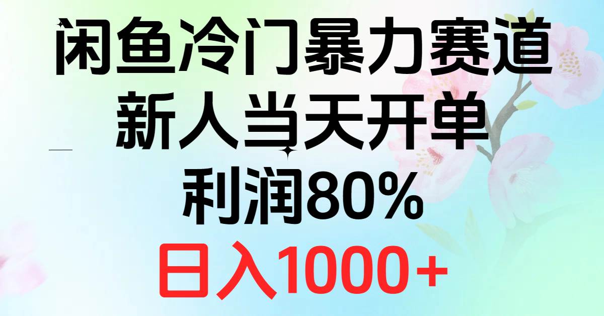 2024闲鱼冷门暴力赛道，新人当天开单，利润80%，日入1000+-领航创业网