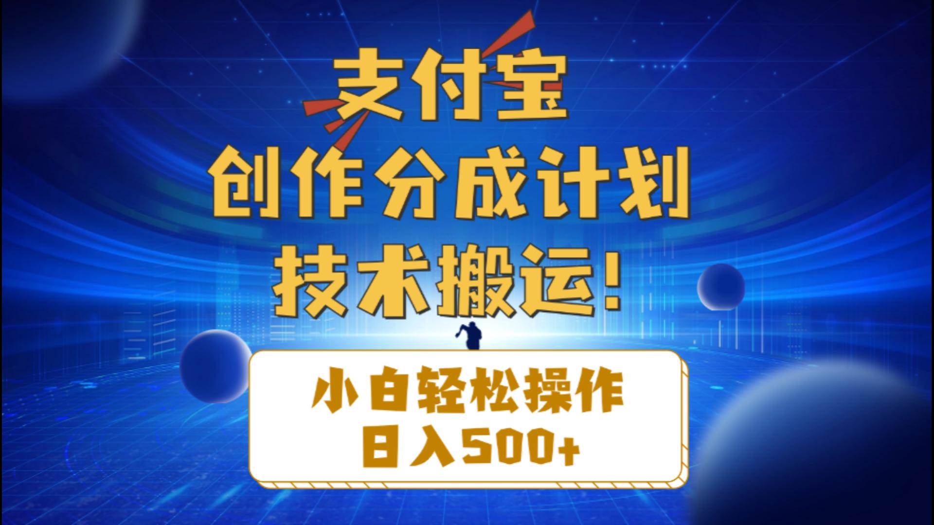支付宝创作分成（技术搬运）小白轻松操作日入500+-领航创业网