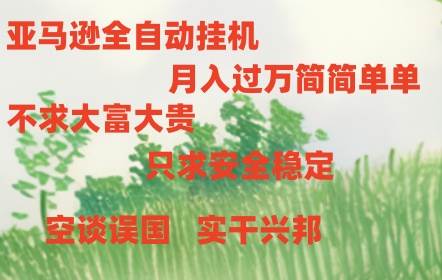 亚马逊全自动浏览挂机-领航创业网